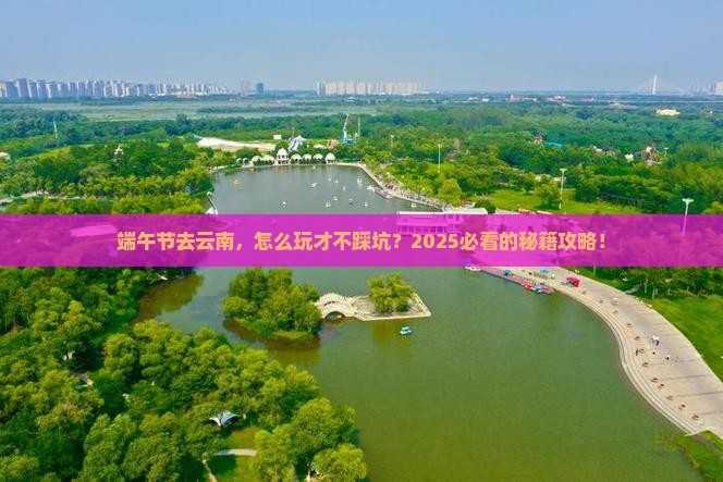 端午节去云南攻略