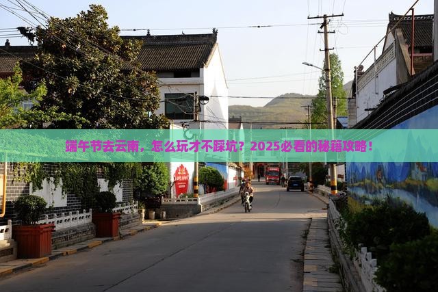 端午节去云南攻略