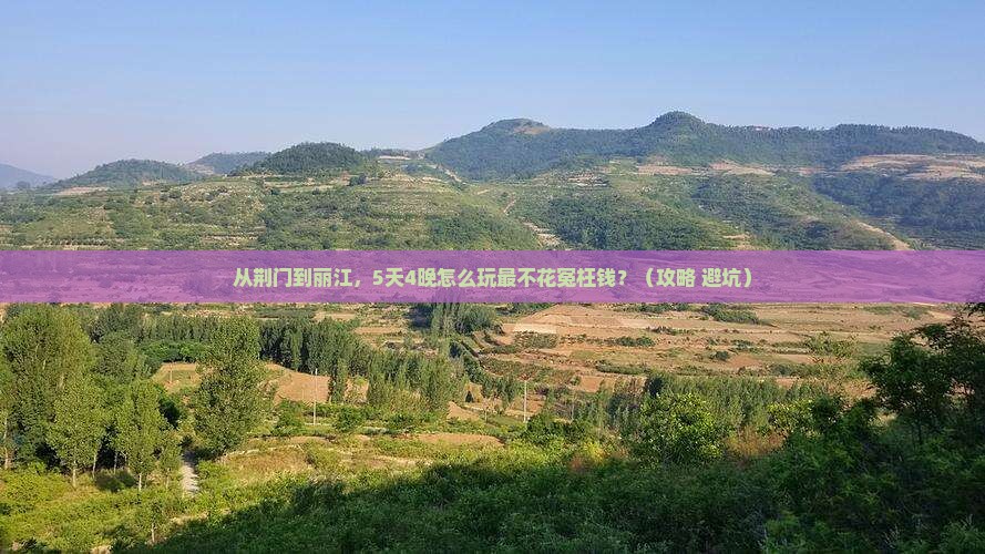 荆门去云南丽江门票