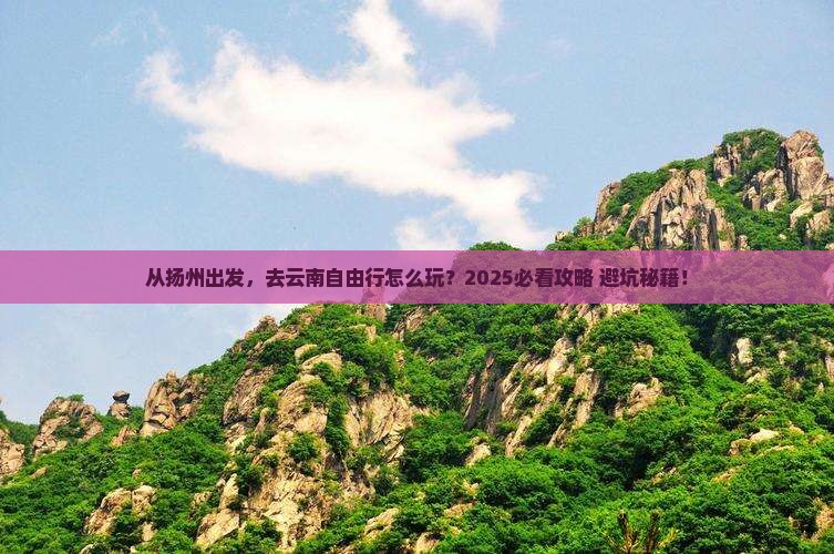 扬州去云南自由行
