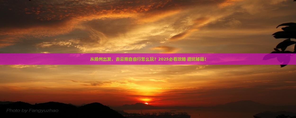 扬州去云南自由行