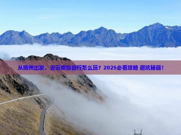 扬州去云南自由行
