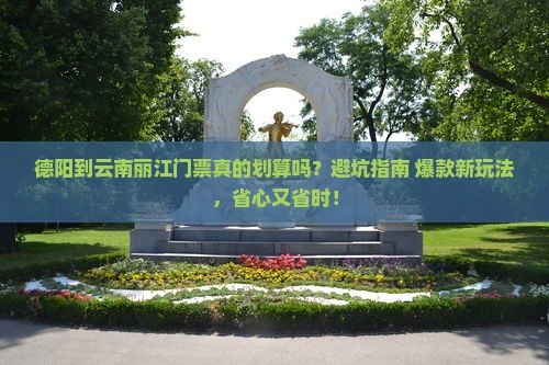 德阳到云南丽江门票