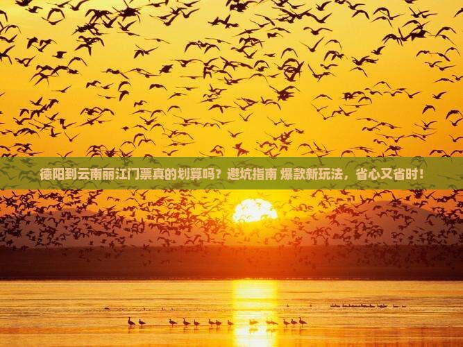德阳到云南丽江门票