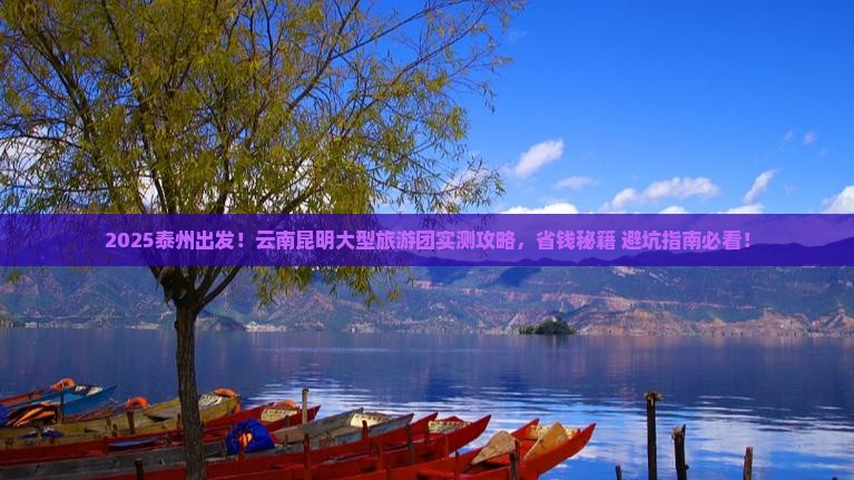 泰州去云南昆明大型旅游团