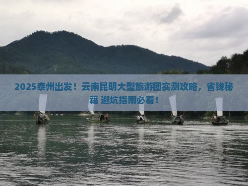 泰州去云南昆明大型旅游团
