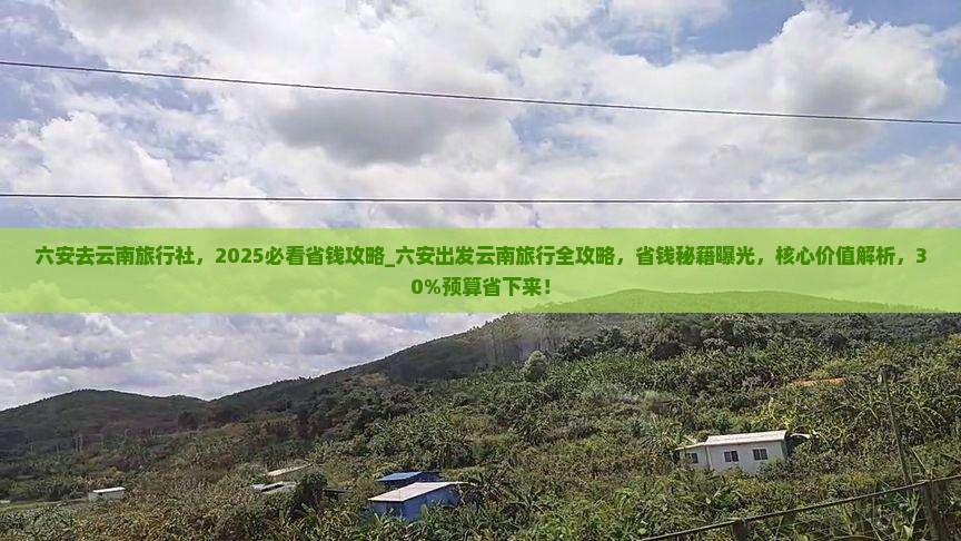 六安去云南旅行社