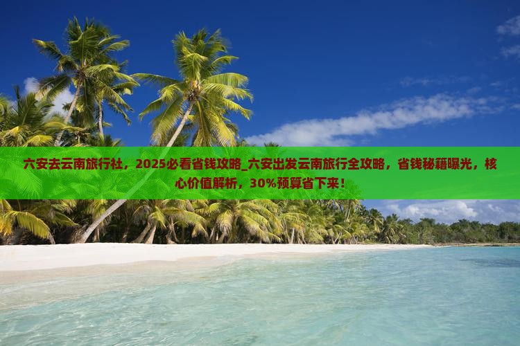 六安去云南旅行社