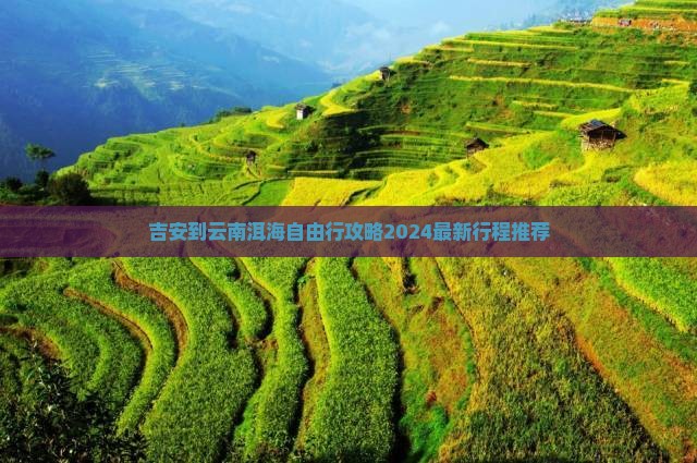吉安到云南洱海自由行
