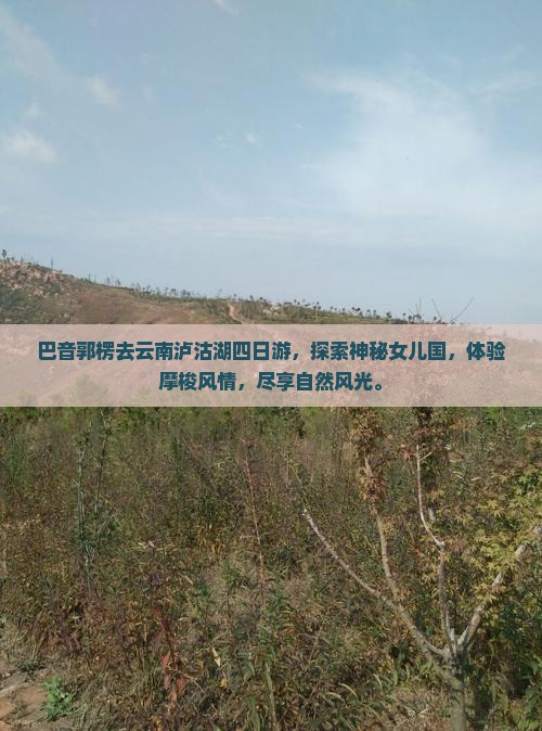 巴音郭楞去云南泸沽湖四日游