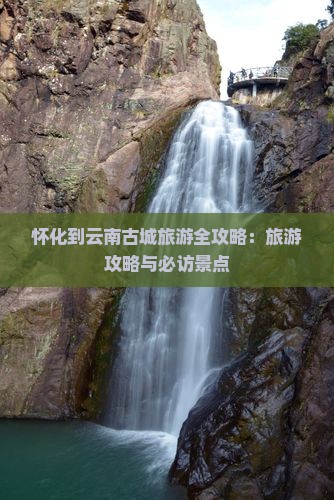 怀化到云南古城旅游