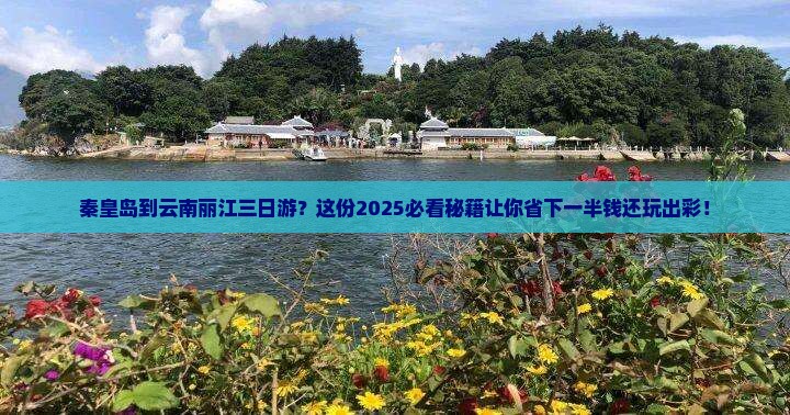 秦皇岛到云南丽江三日游