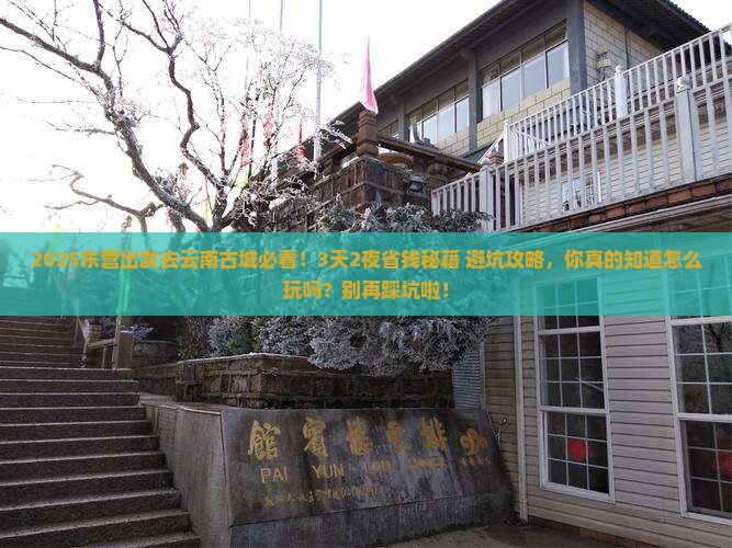 东营去云南古城攻略