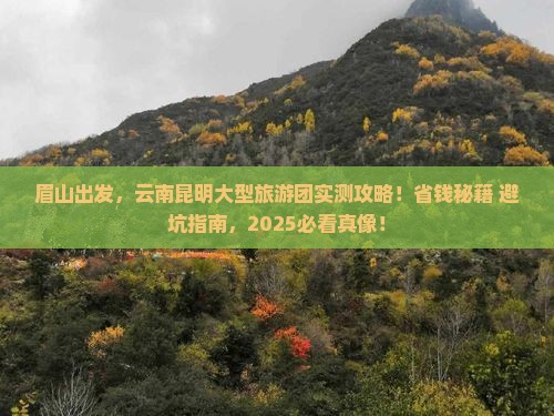 眉山去云南昆明大型旅游团