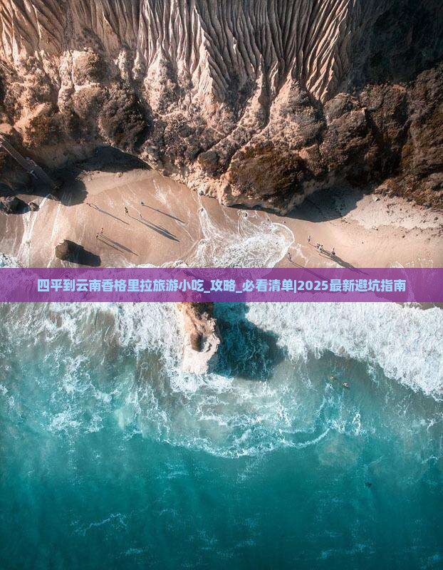 四平到云南香格里拉旅游小吃