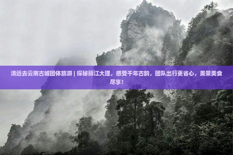 清远去云南古城团体旅游