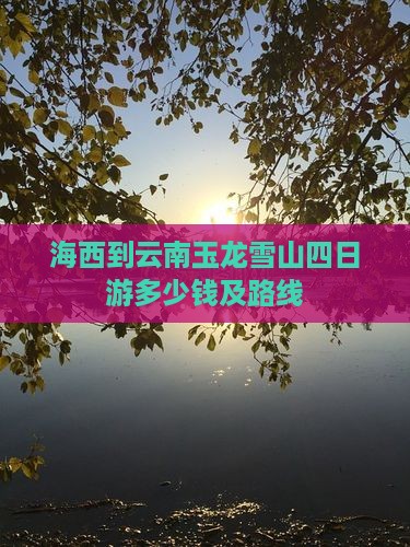 海西到云南玉龙雪山四日游