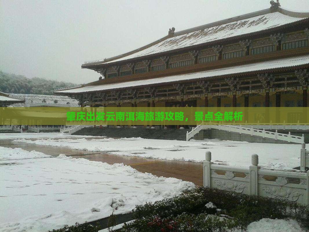 肇庆去云南洱海哪里玩
