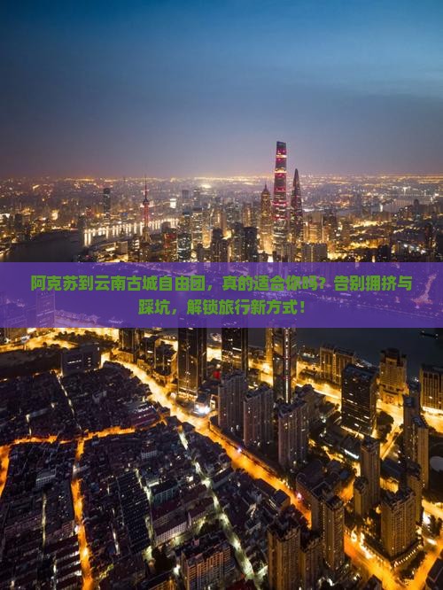阿克苏到云南古城自由团