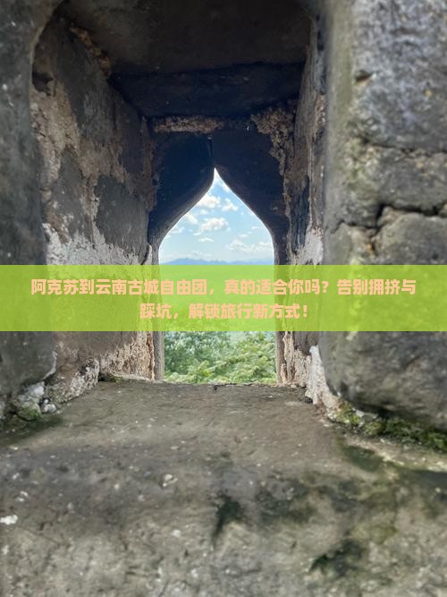 阿克苏到云南古城自由团