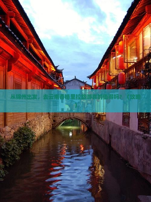 锦州去云南香格里拉旅游