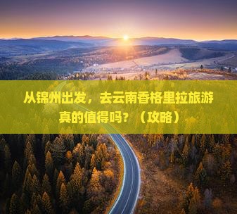 锦州去云南香格里拉旅游