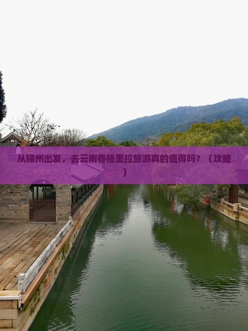 锦州去云南香格里拉旅游
