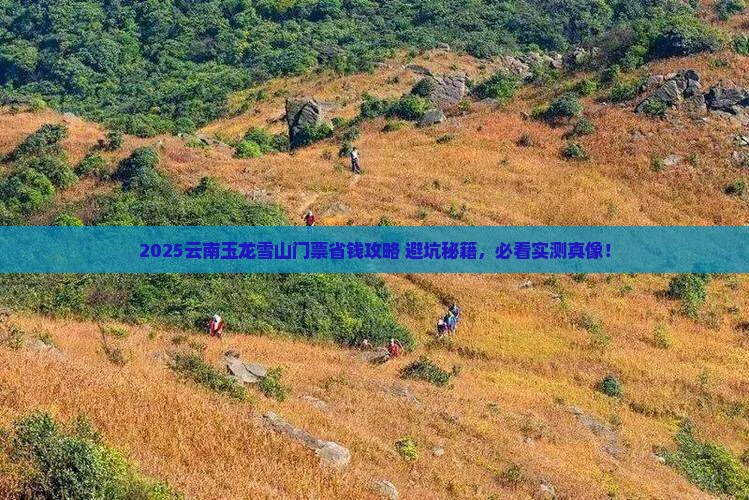 伊犁哈萨克到云南玉龙雪山门票