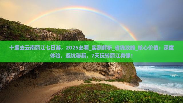 十堰去云南丽江七日游