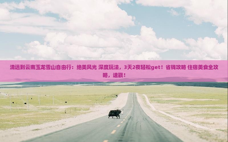 清远到云南玉龙雪山自由行