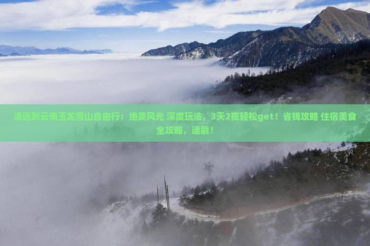 清远到云南玉龙雪山自由行
