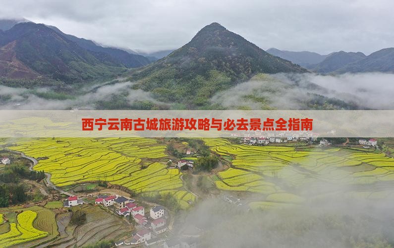 西宁到云南古城旅游