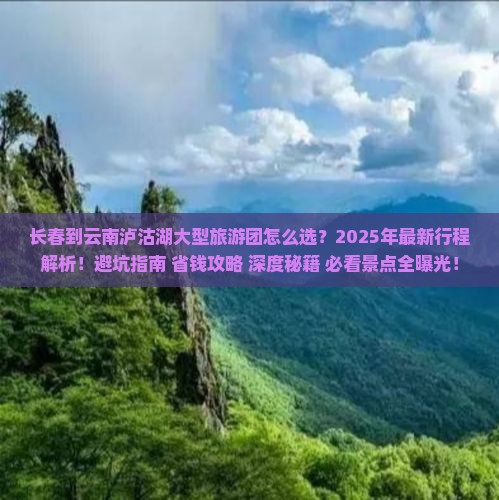 长春到云南泸沽湖大型旅游团