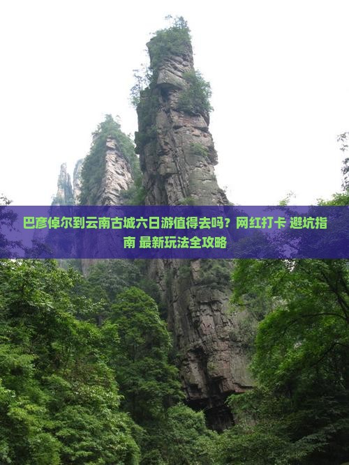 巴彦倬尔到云南古城六日游