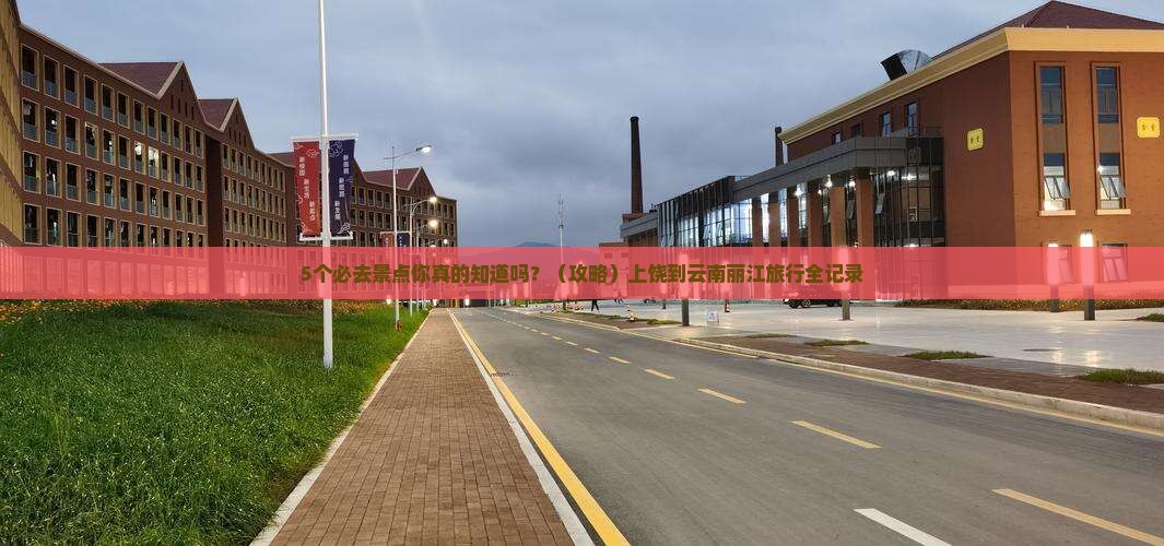 上饶到云南丽江必去地