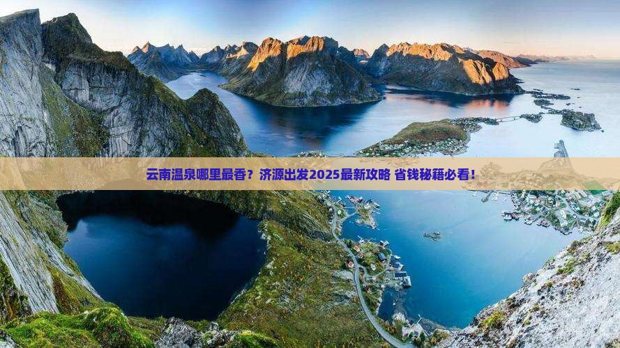 济源到云南温泉必去地