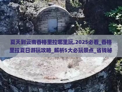 夏天到云南香格里拉哪里玩