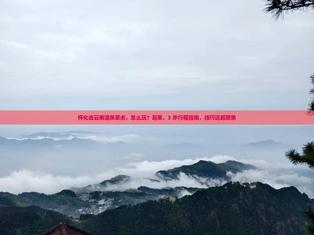 怀化去云南温泉景点