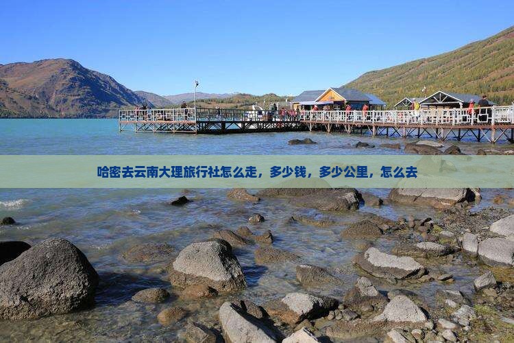 哈密去云南大理旅行社