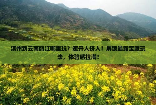 滨州到云南丽江哪里玩