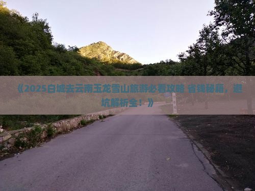白城去云南玉龙雪山旅游