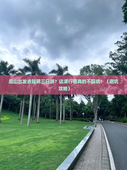 眉山去云南昆明三日游