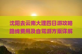 沈阳去云南大理四日游