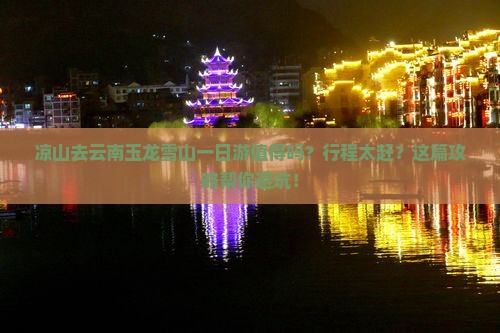 凉山去云南玉龙雪山一日