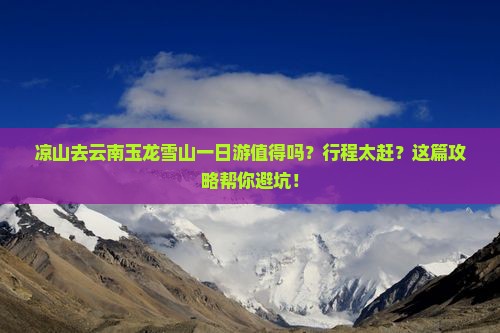 凉山去云南玉龙雪山一日