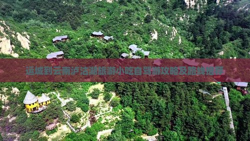 运城到云南泸沽湖旅游小吃自驾游攻略及路线推荐