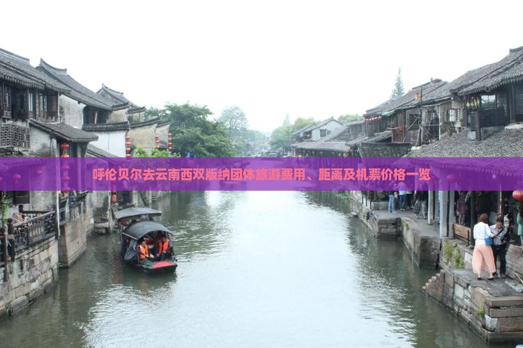 呼伦贝尔去云南西双版纳团体旅游费用、距离及机票价格一览