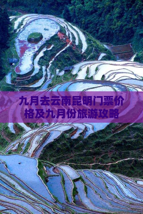 九月去云南昆明门票价格及九月份旅游攻略