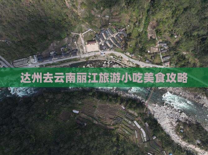达州去云南丽江旅游小吃美食攻略