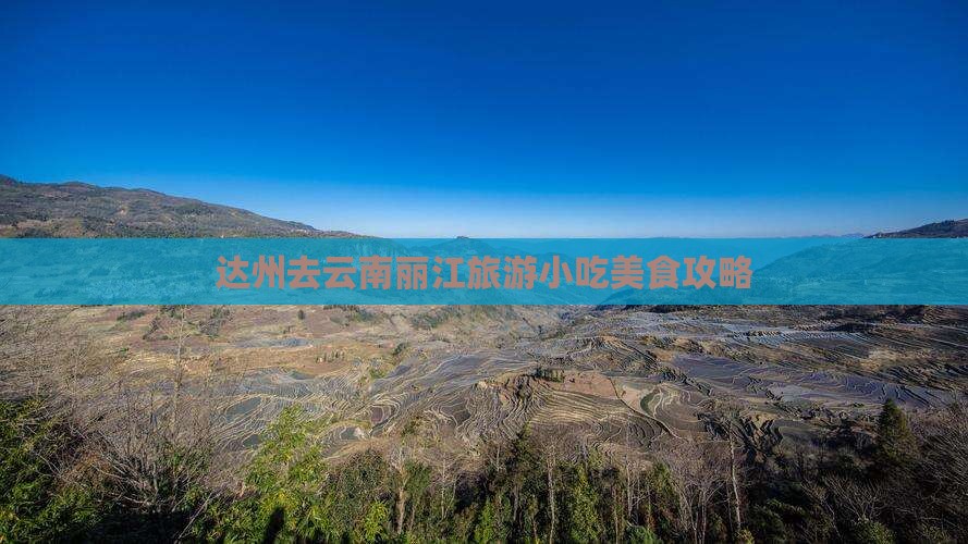 达州去云南丽江旅游小吃美食攻略